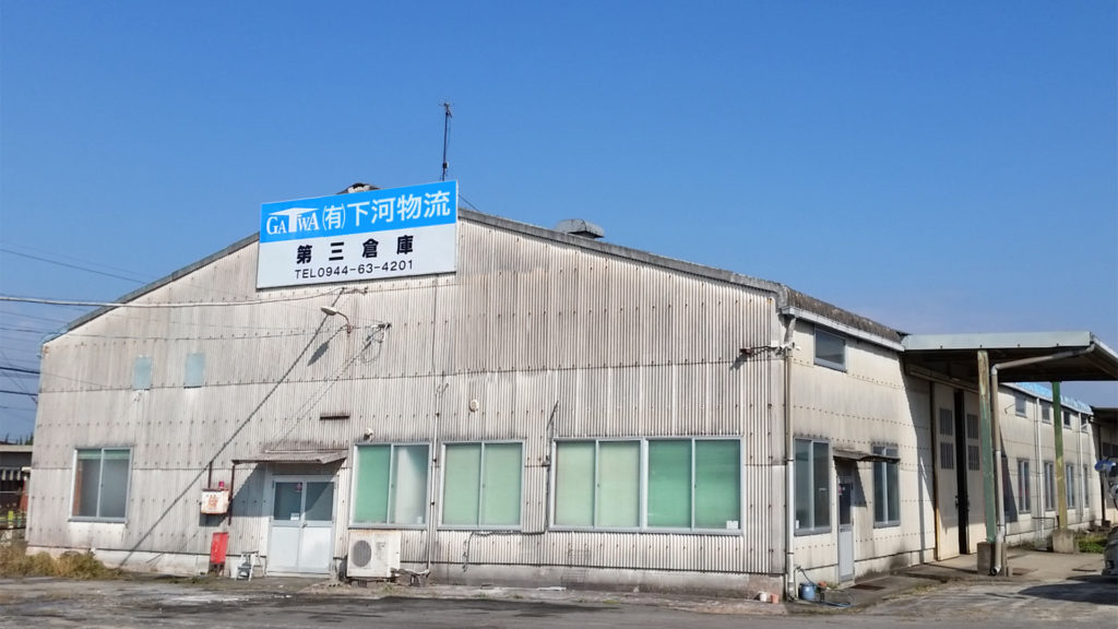 下河物流 第三倉庫
